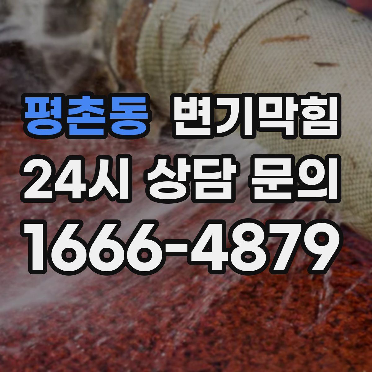 평촌동 변기막힘