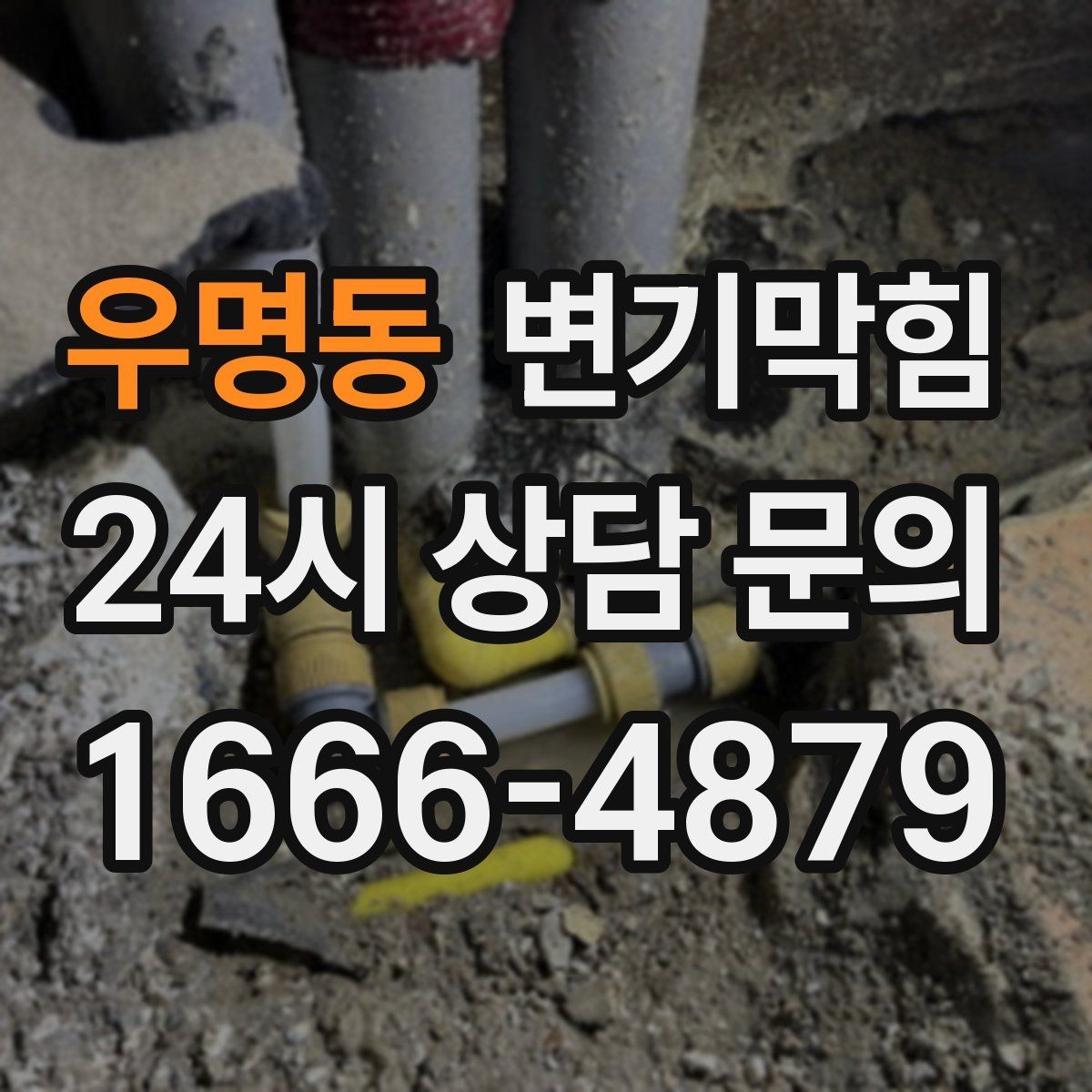 우명동 변기막힘 화장실변기막힘 배수 느림 해석법