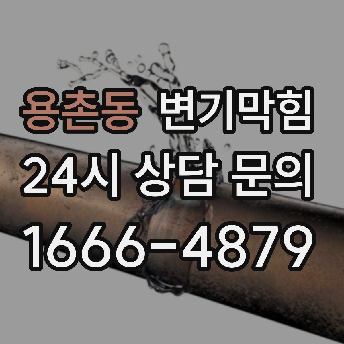 용촌동 변기막힘 변기물이안찰때 수면선 흔들림 구별