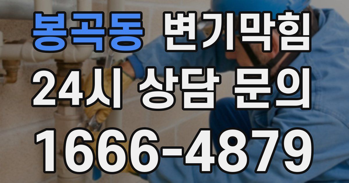 봉곡동 변기