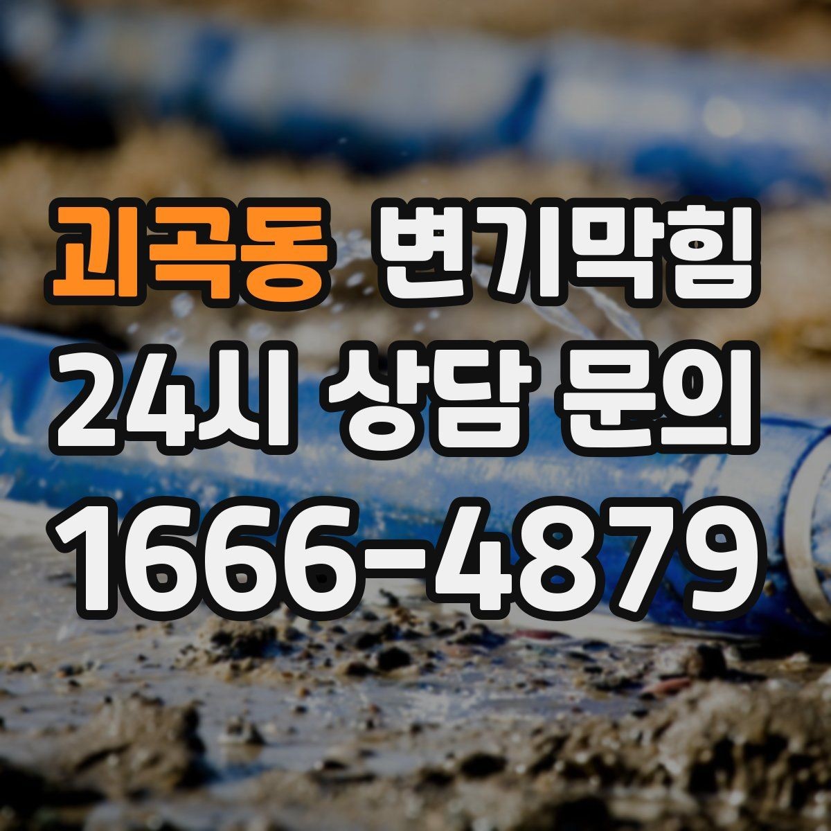 괴곡동 변기막힘 화장실 변기 막힘 합리적 호출 타이밍