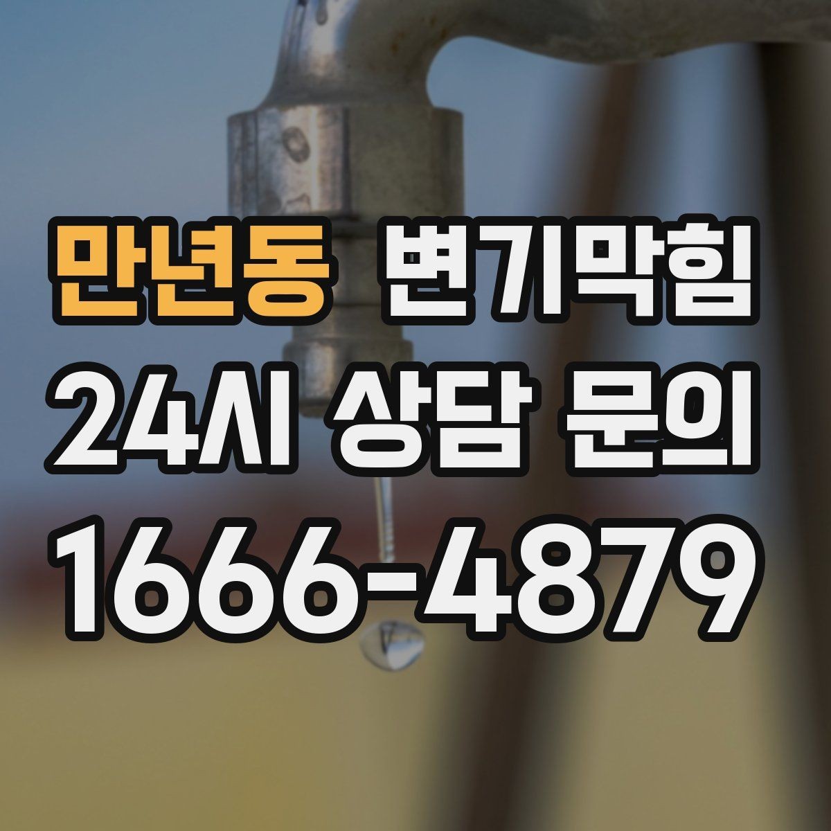 만년동 변기막힘 단독 주택 변기뚫기 악취 동반 종료