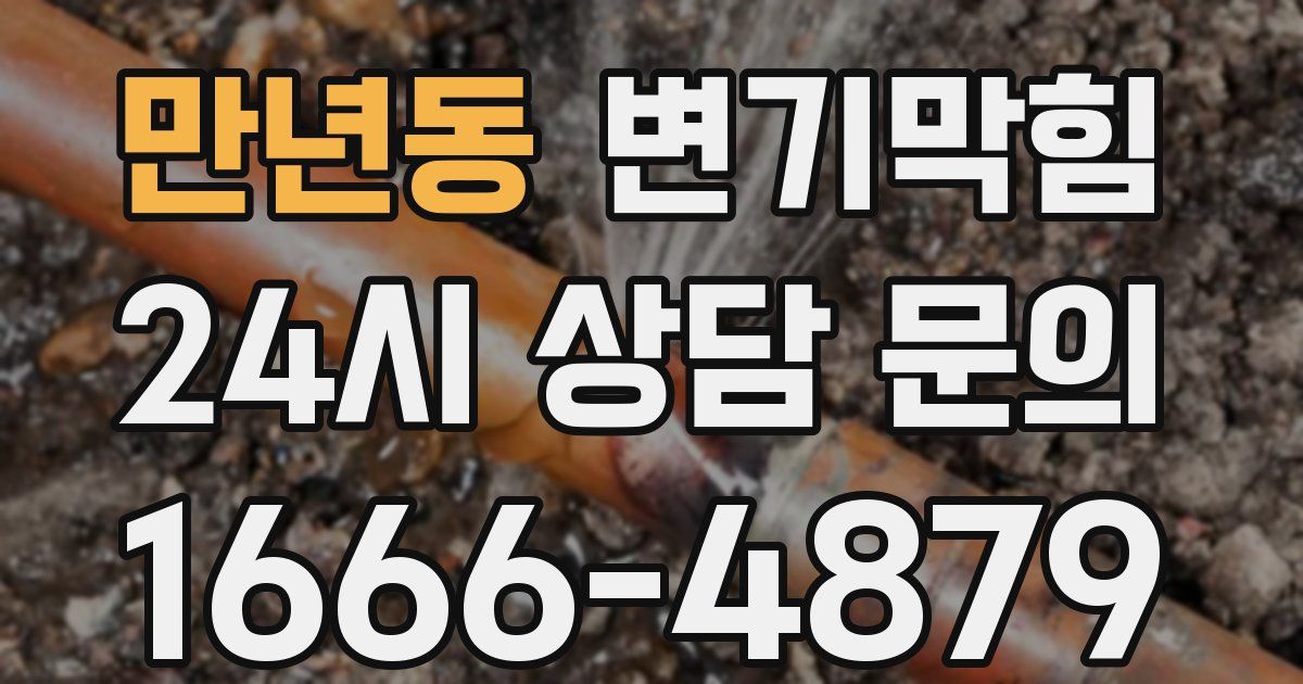만년동 변기
