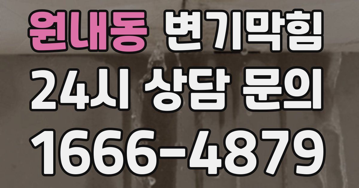 원내동 변기