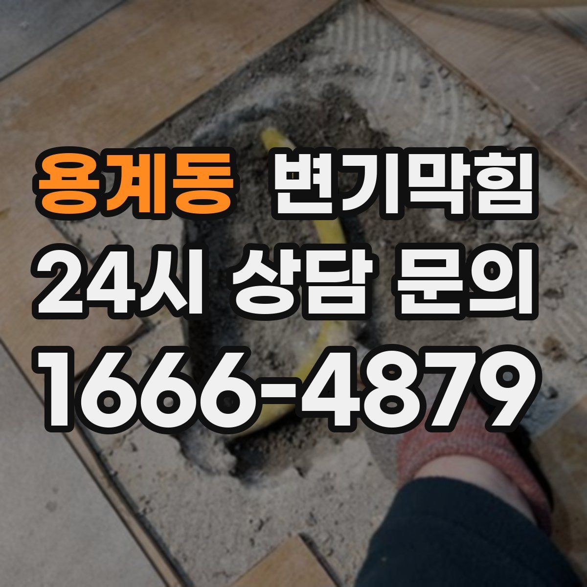 용계동 변기막힘