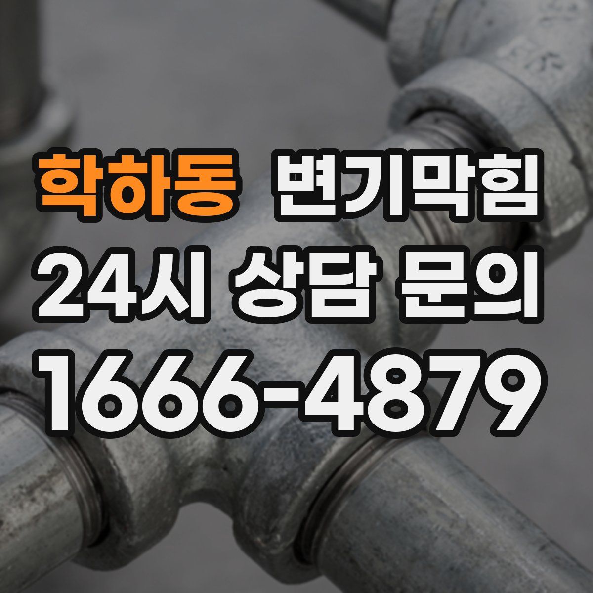 학하동 변기막힘