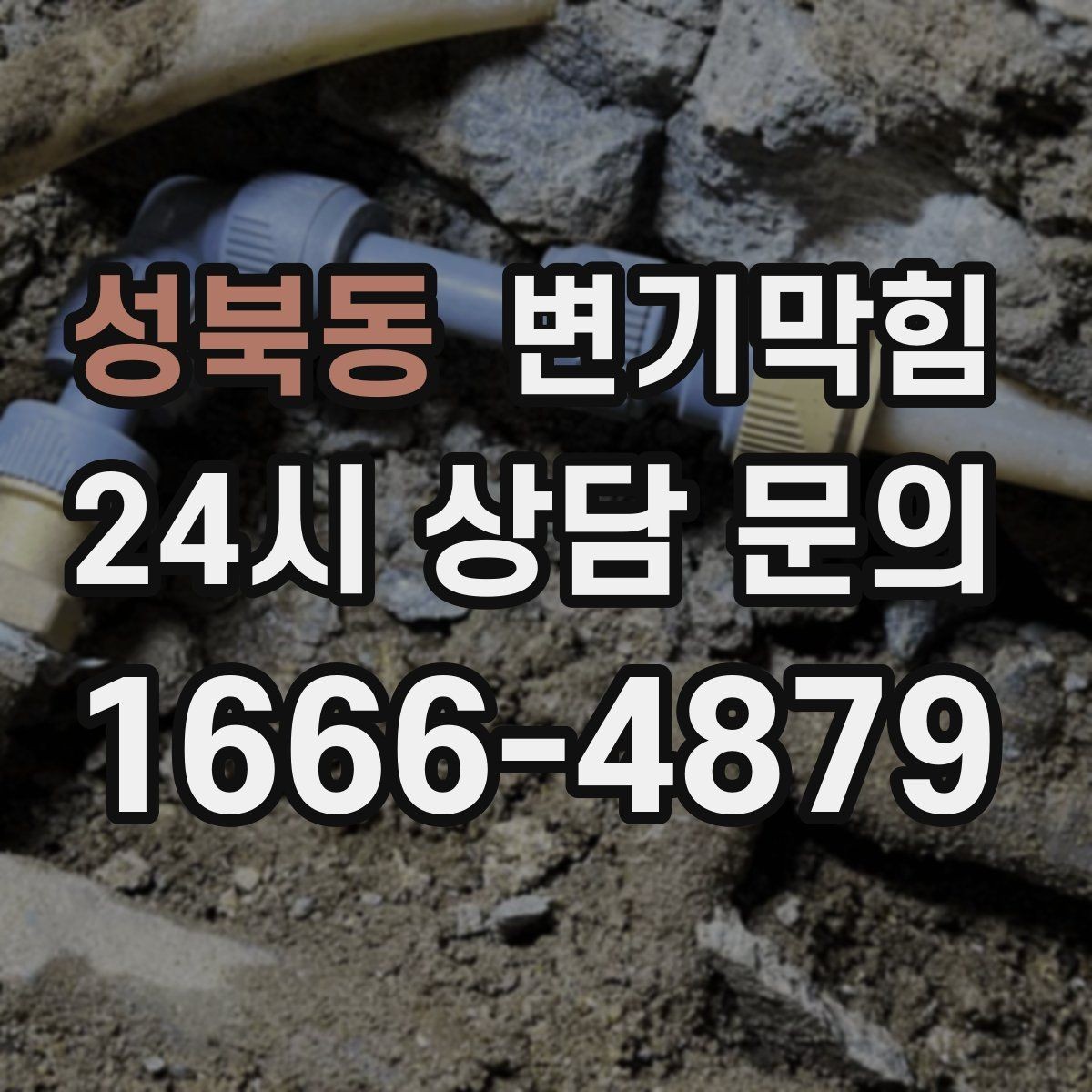 성북동 변기막힘 카페 전후 사진으로 효과 확인