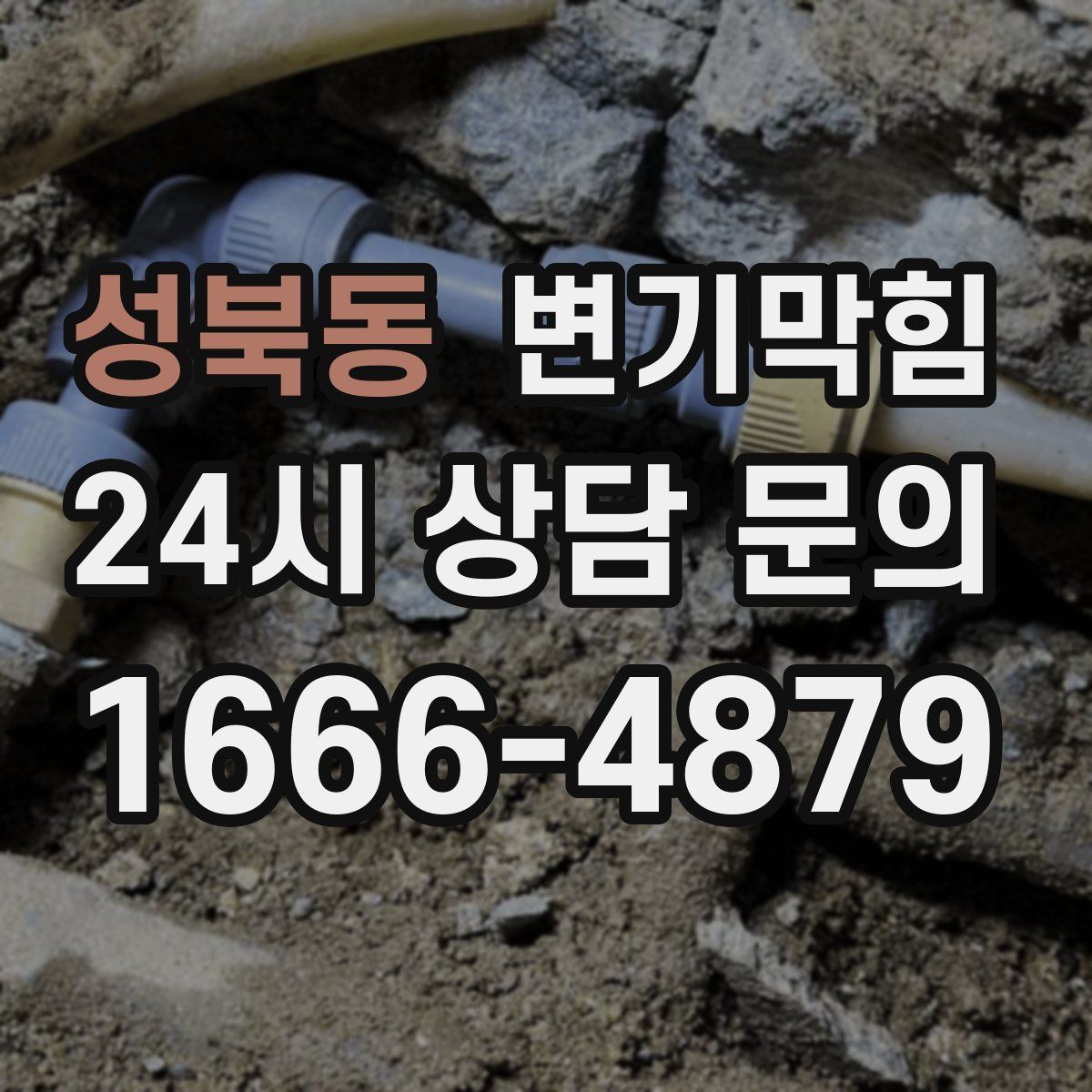 성북동 변기막힘
