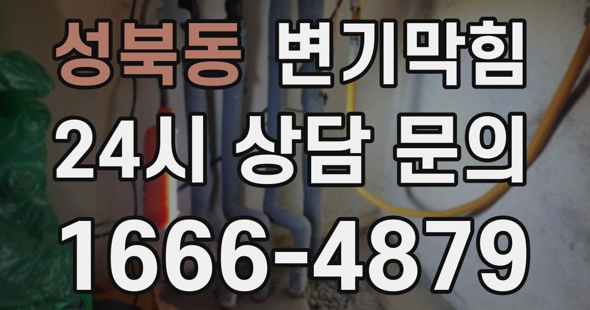 성북동 변기