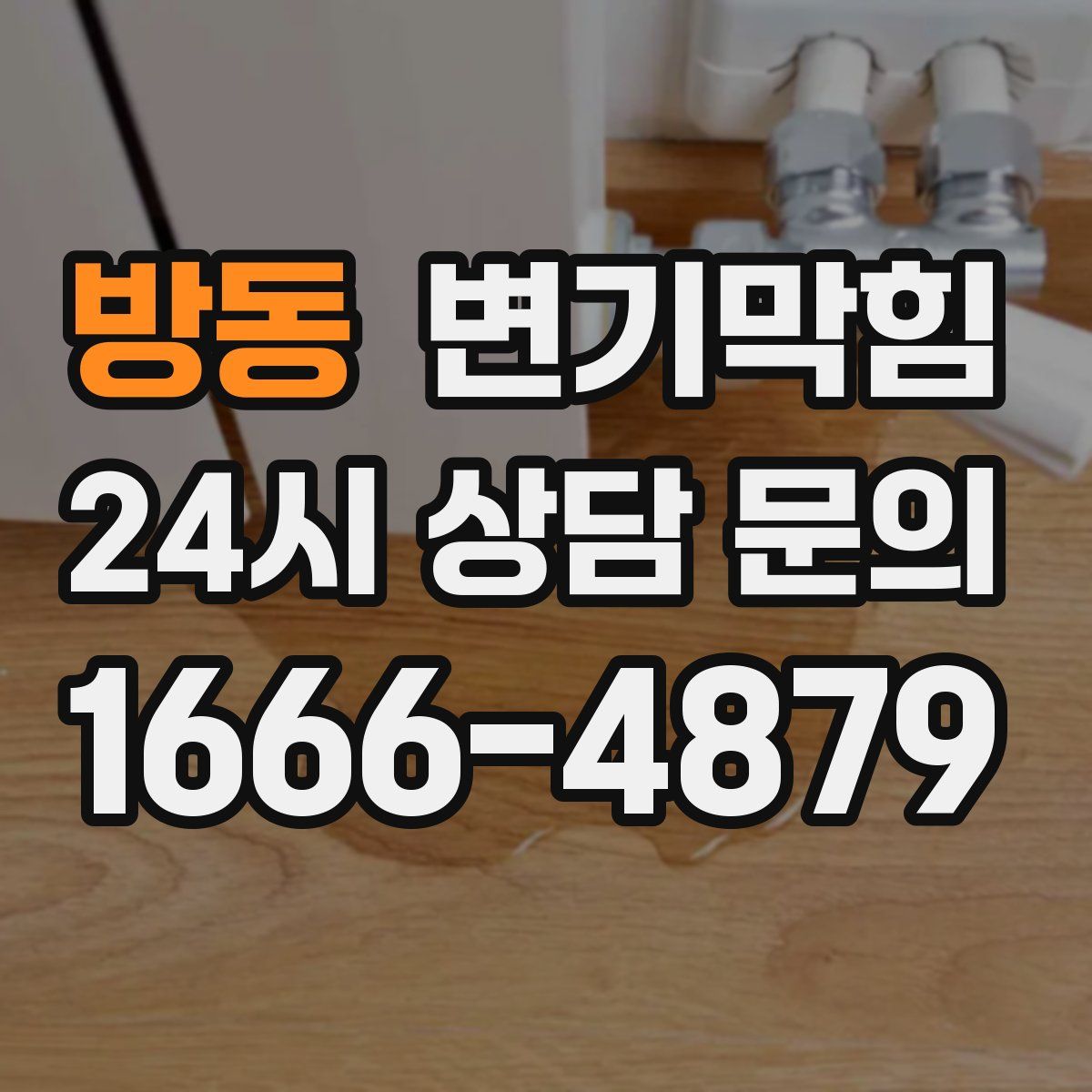 방동 변기막힘