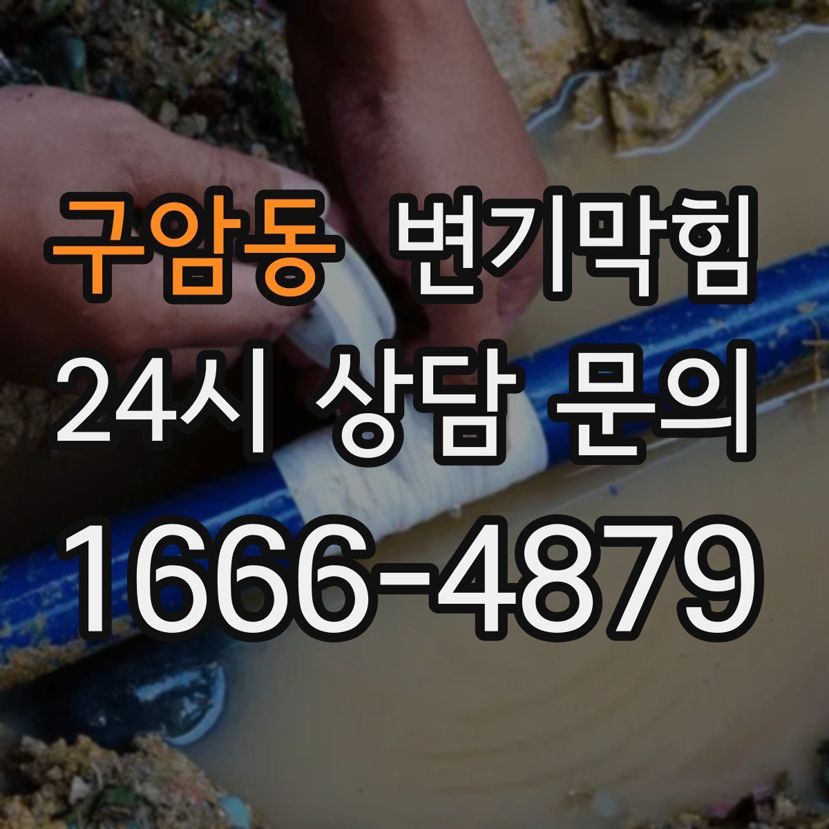 구암동 변기막힘