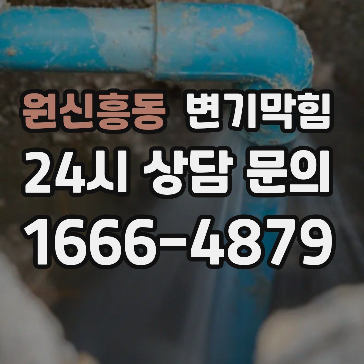 원신흥동 변기막힘 아파트 화장실막힘 수치 데이터로 확인