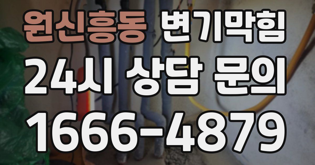 원신흥동 변기