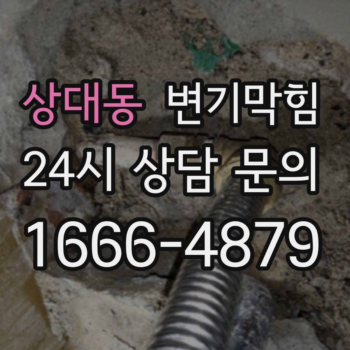 상대동 변기막힘
