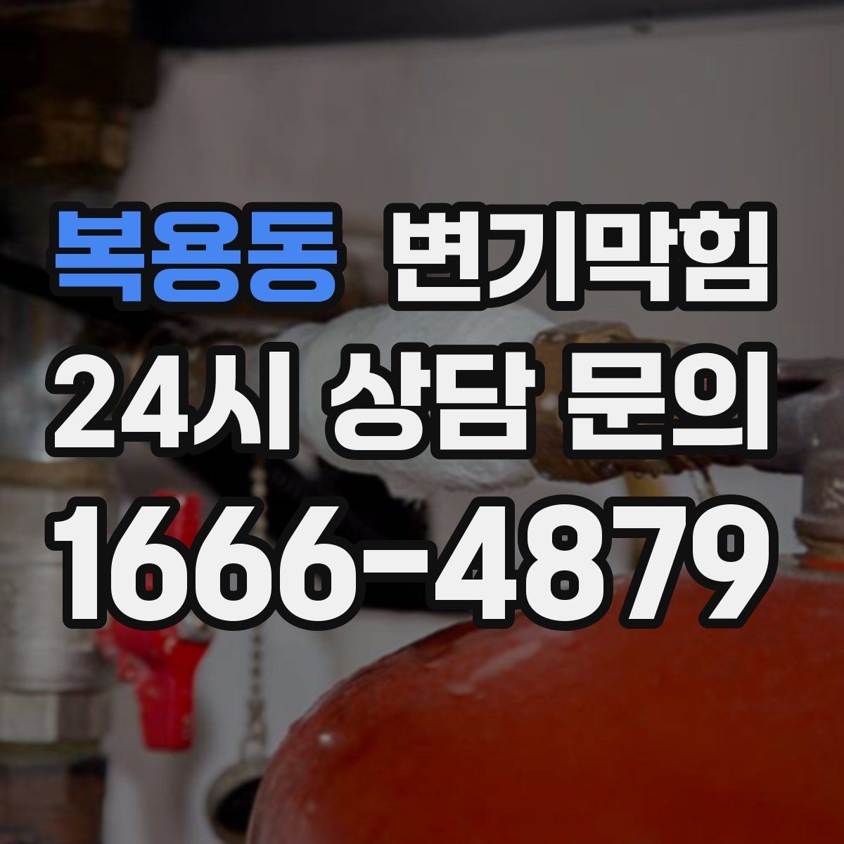 복용동 변기막힘 상가 화장실막힘 대기 없는 당일 처리