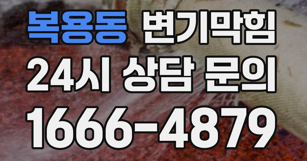 복용동 변기