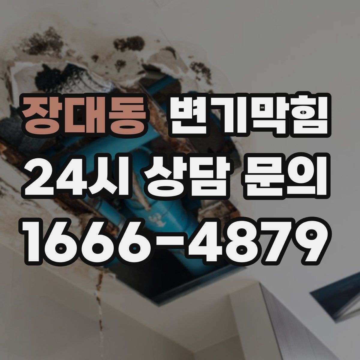 장대동 변기막힘 변기 뚫는 업체 현장 안전을 위한 준비