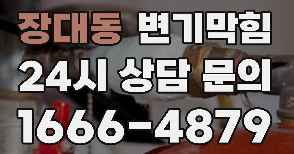 장대동 변기