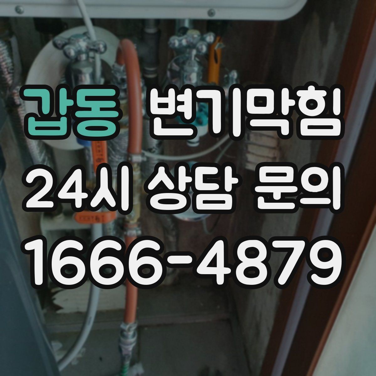 갑동 변기막힘 변기 뚫는 비용 사진·영상 증빙의 효용