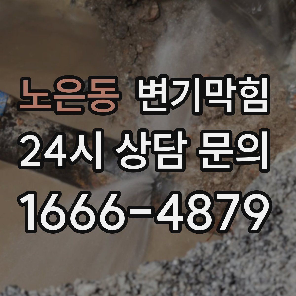 노은동 변기막힘 변기 뚫는 법 세정제 과다 사용 주의