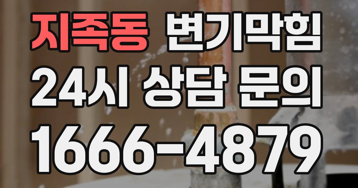 지족동 변기
