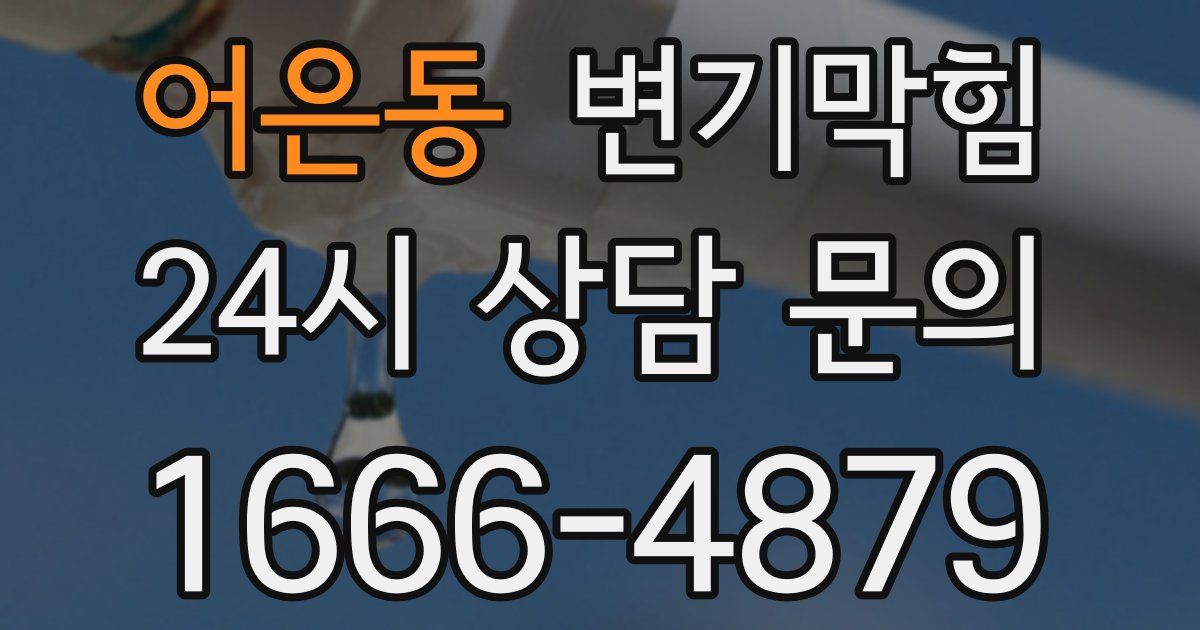어은동 변기