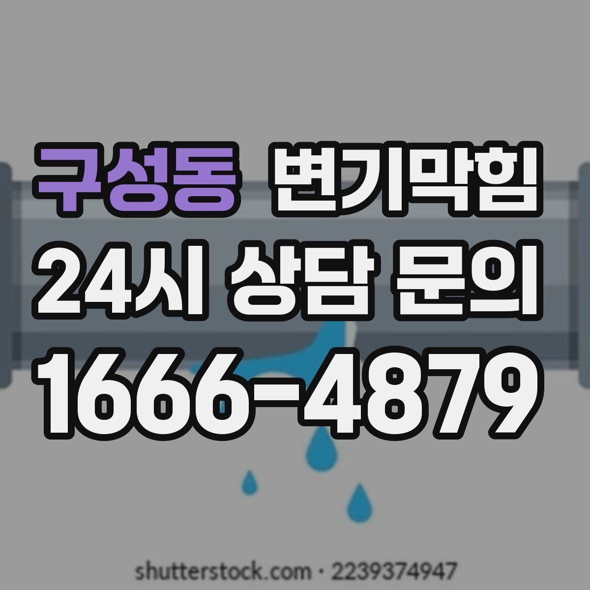 구성동 변기막힘 빌라 화장실뚫기 층간 압력 맞춤