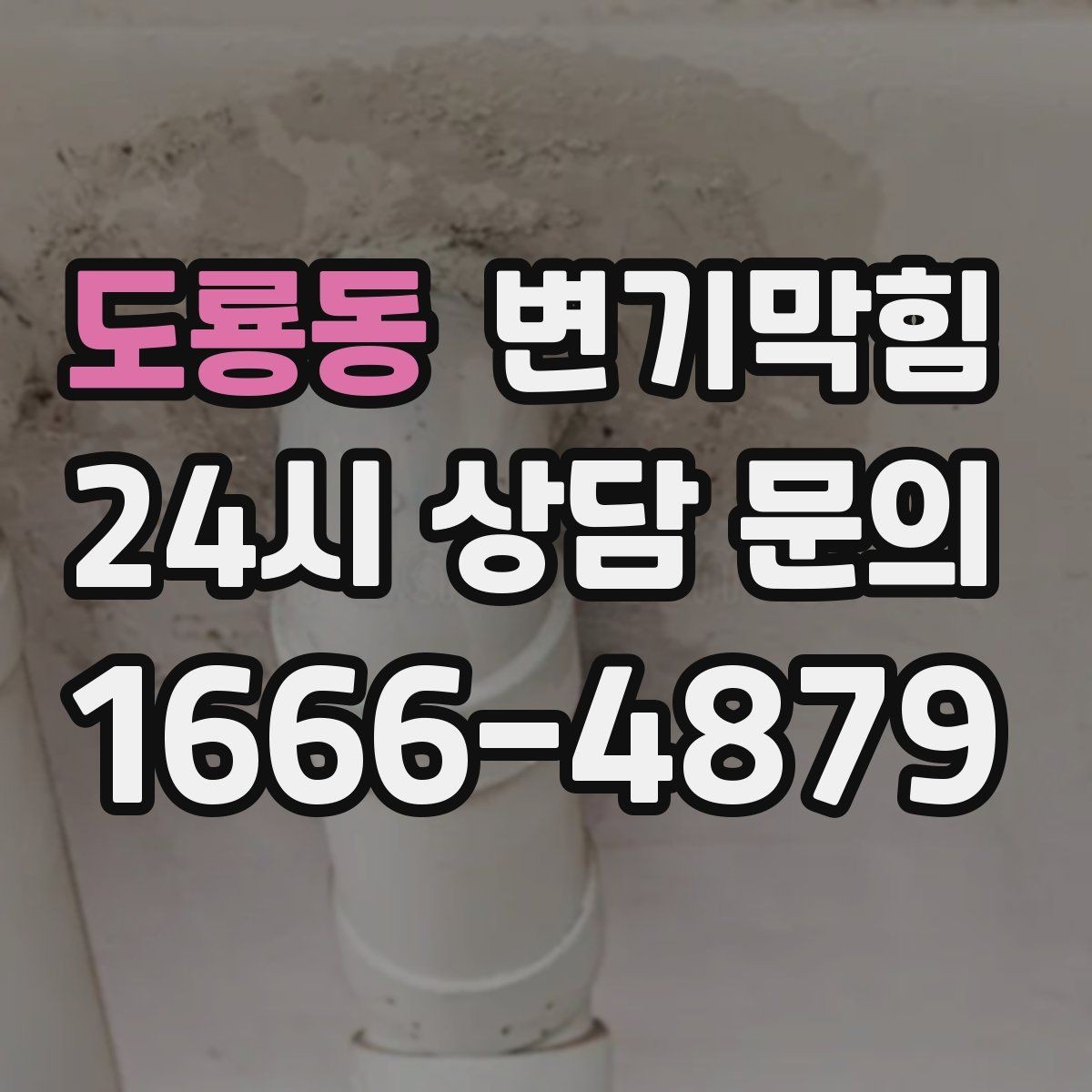 도룡동 변기막힘 미용실 배수구막힘 헤어 잔사 처리