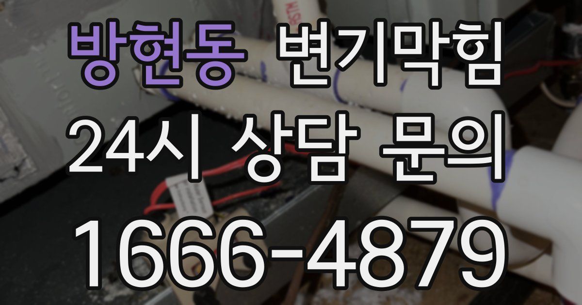 방현동 변기