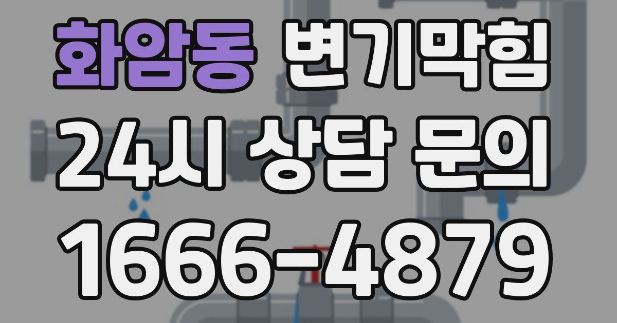 화암동 변기