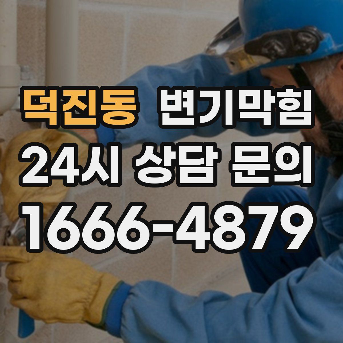 덕진동 변기막힘