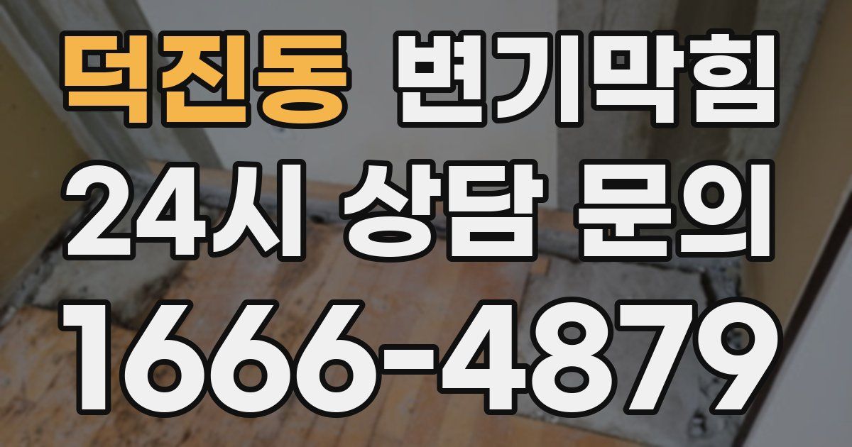 덕진동 변기