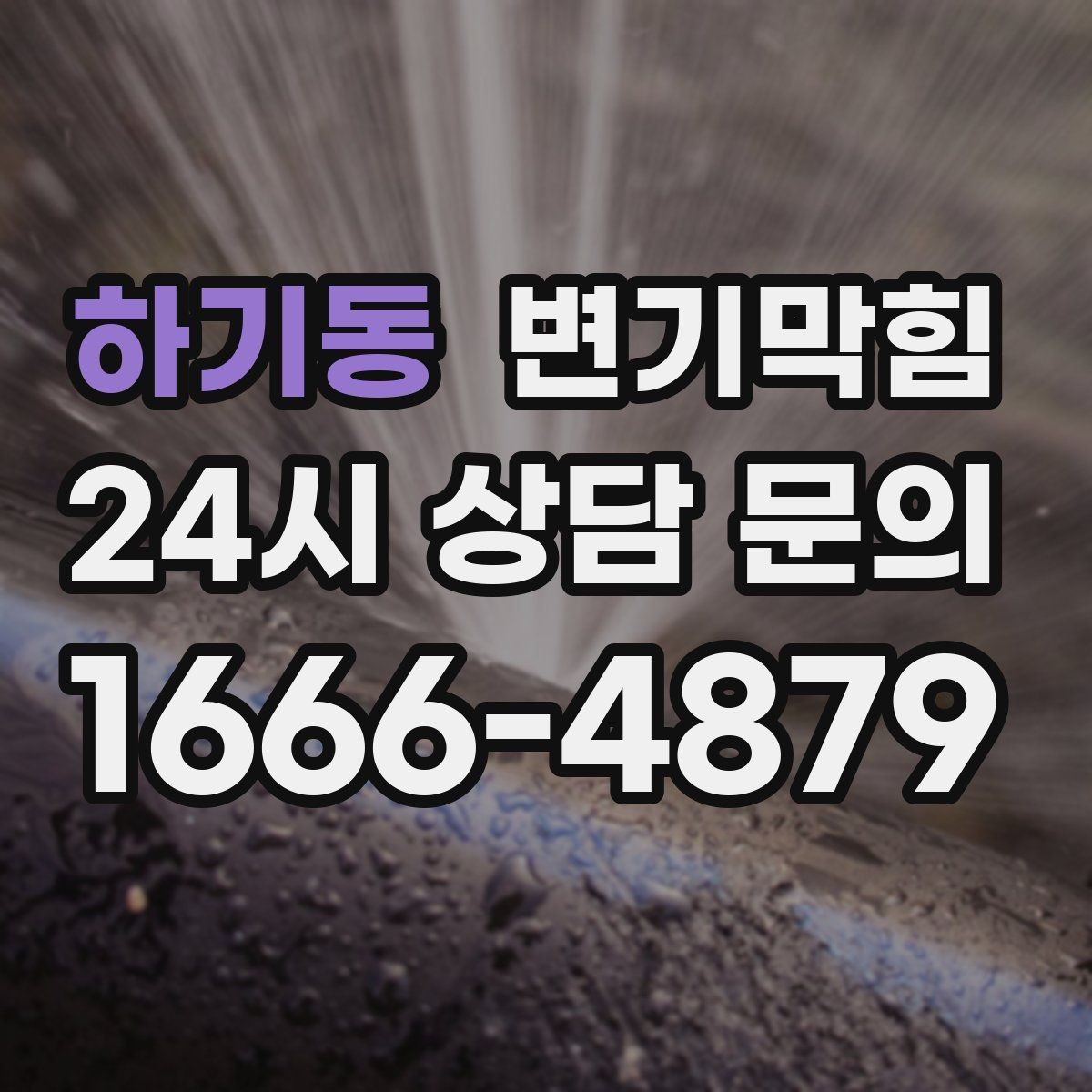 하기동 변기막힘 식당 화장실역류 피크 타임 대응