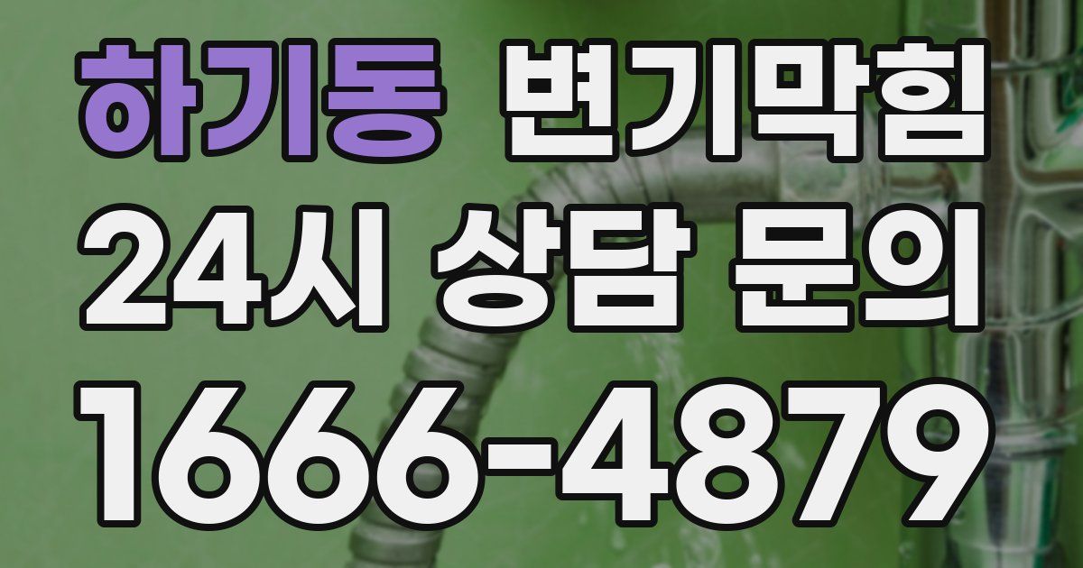 하기동 변기