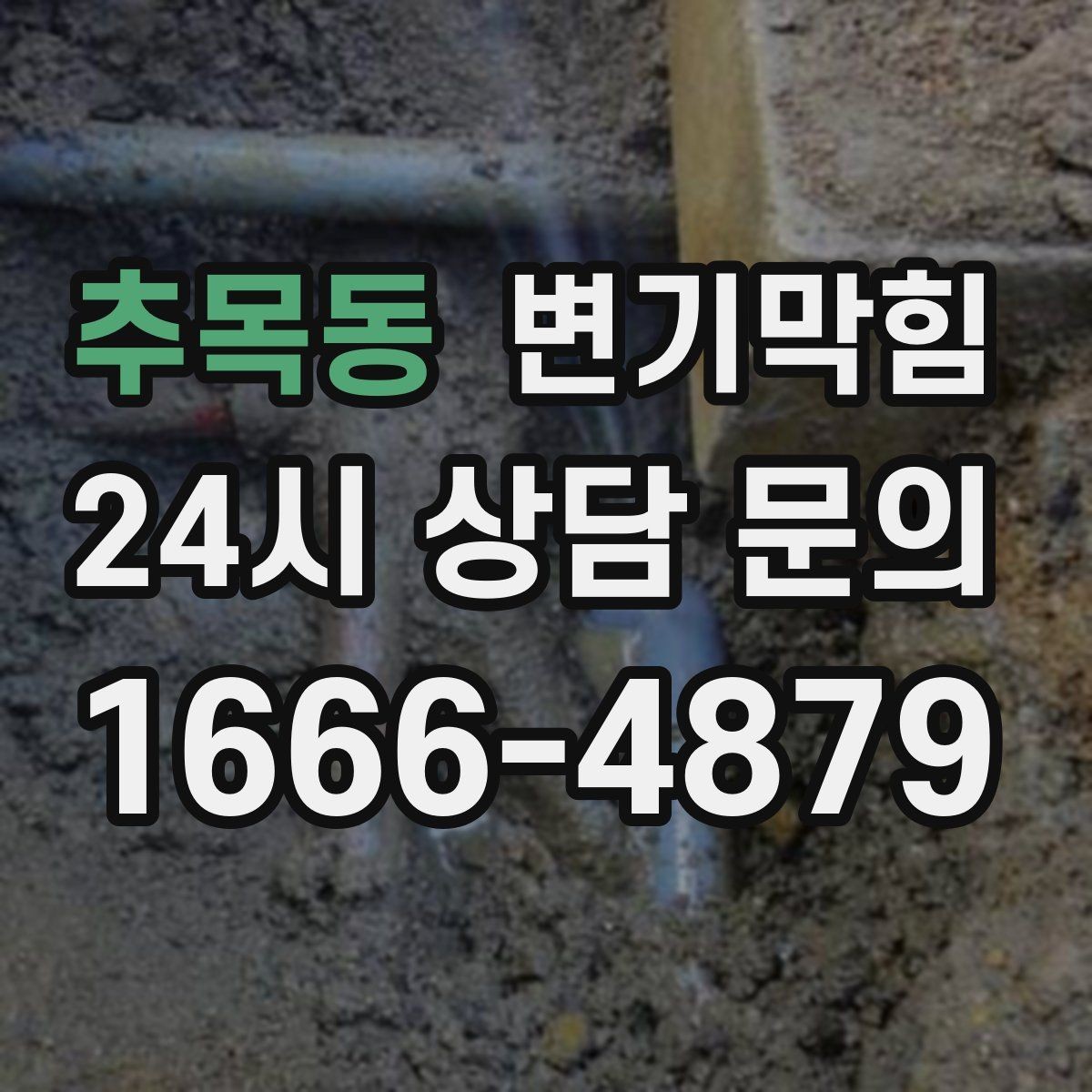 추목동 변기막힘 식당 통기관 역류 소음 완화