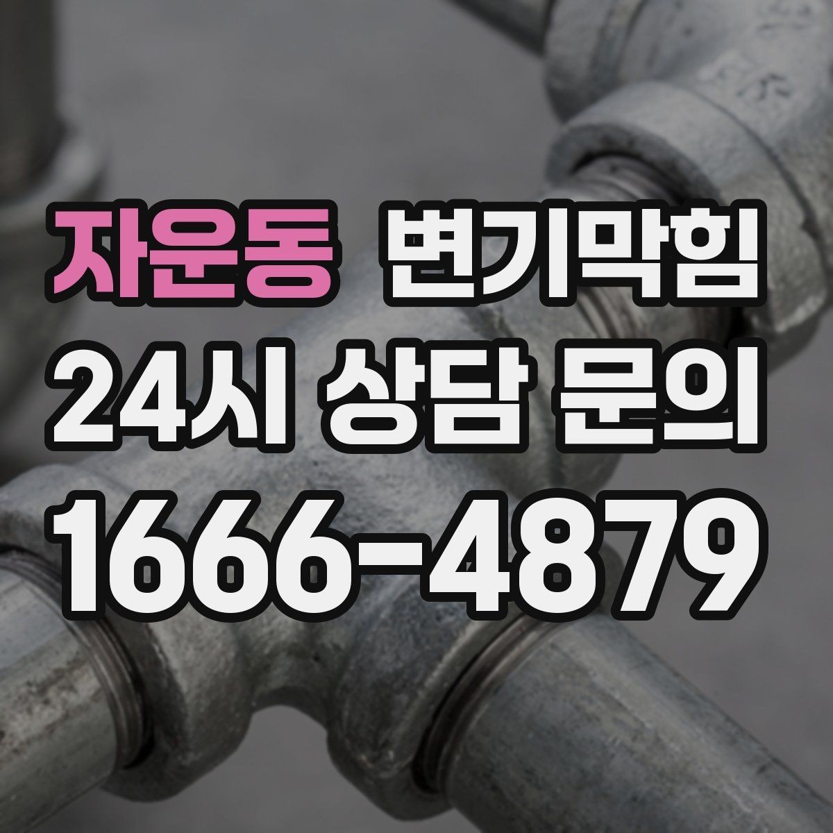 자운동 변기막힘 원룸 화장실역류 아침 피크 전 복구