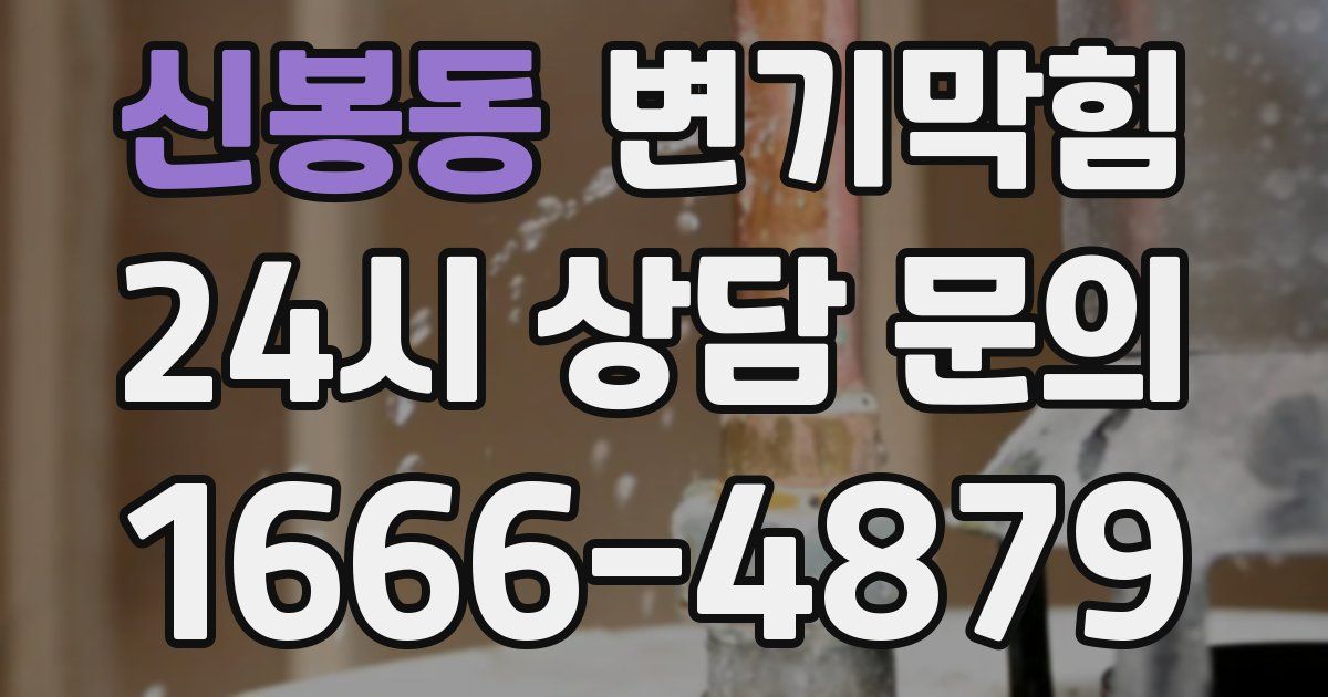 신봉동 변기