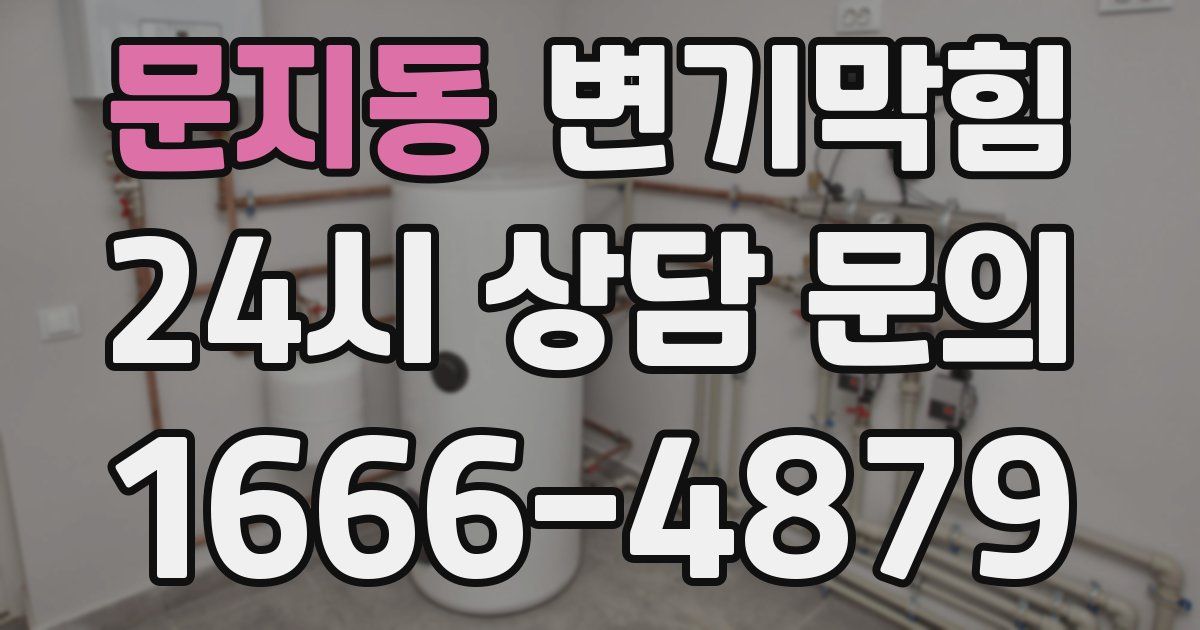 문지동 변기