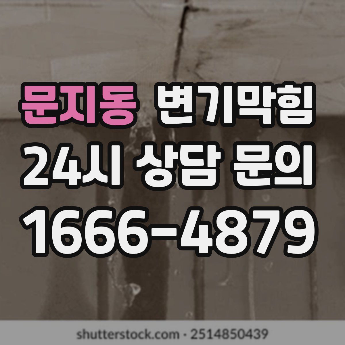 문지동 변기막힘