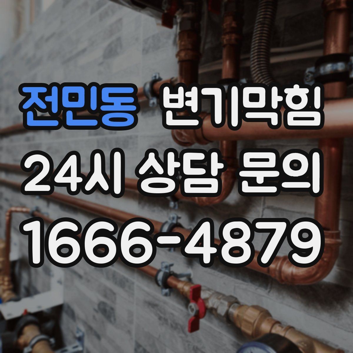 전민동 변기막힘 사무실 변기뚫기 공조 재튜닝 성과