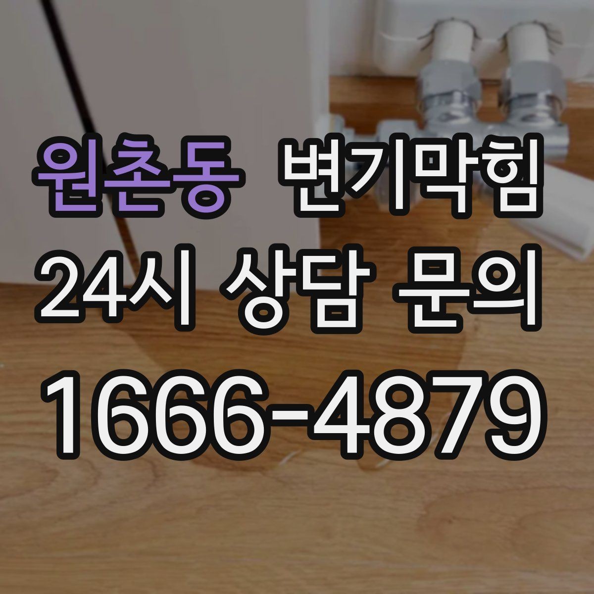 원촌동 변기막힘 변기가 막혔을 때 재시도 간격과 횟수