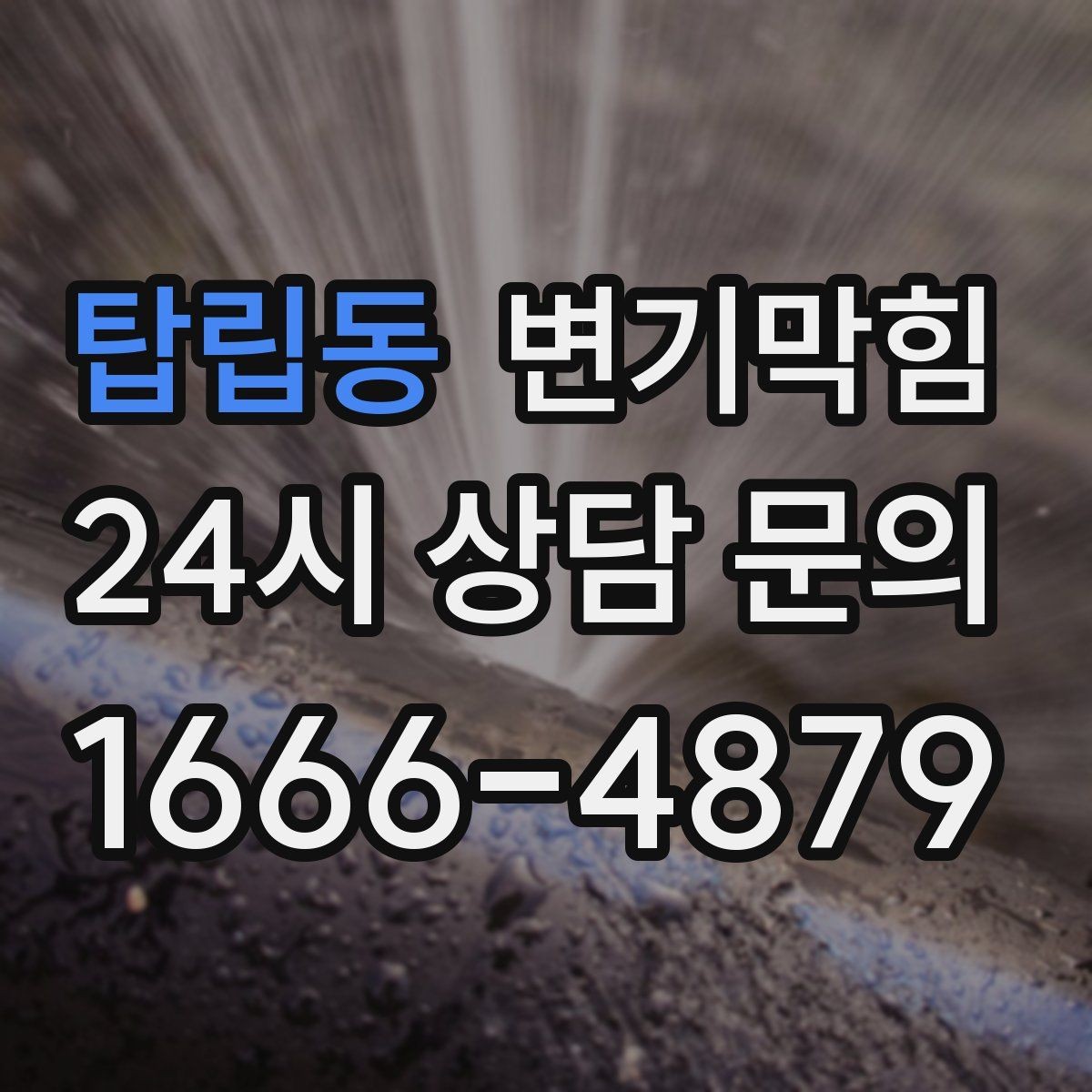 탑립동 변기막힘 상가 변기뚫기 오픈 체크리스트
