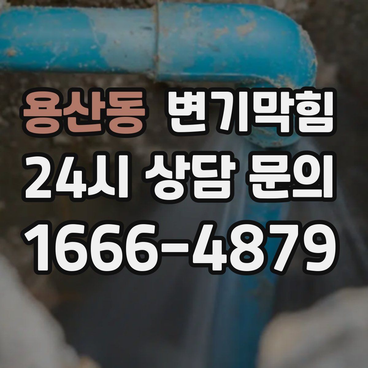 용산동 변기막힘 화장실역류 통기관 역풍 차단