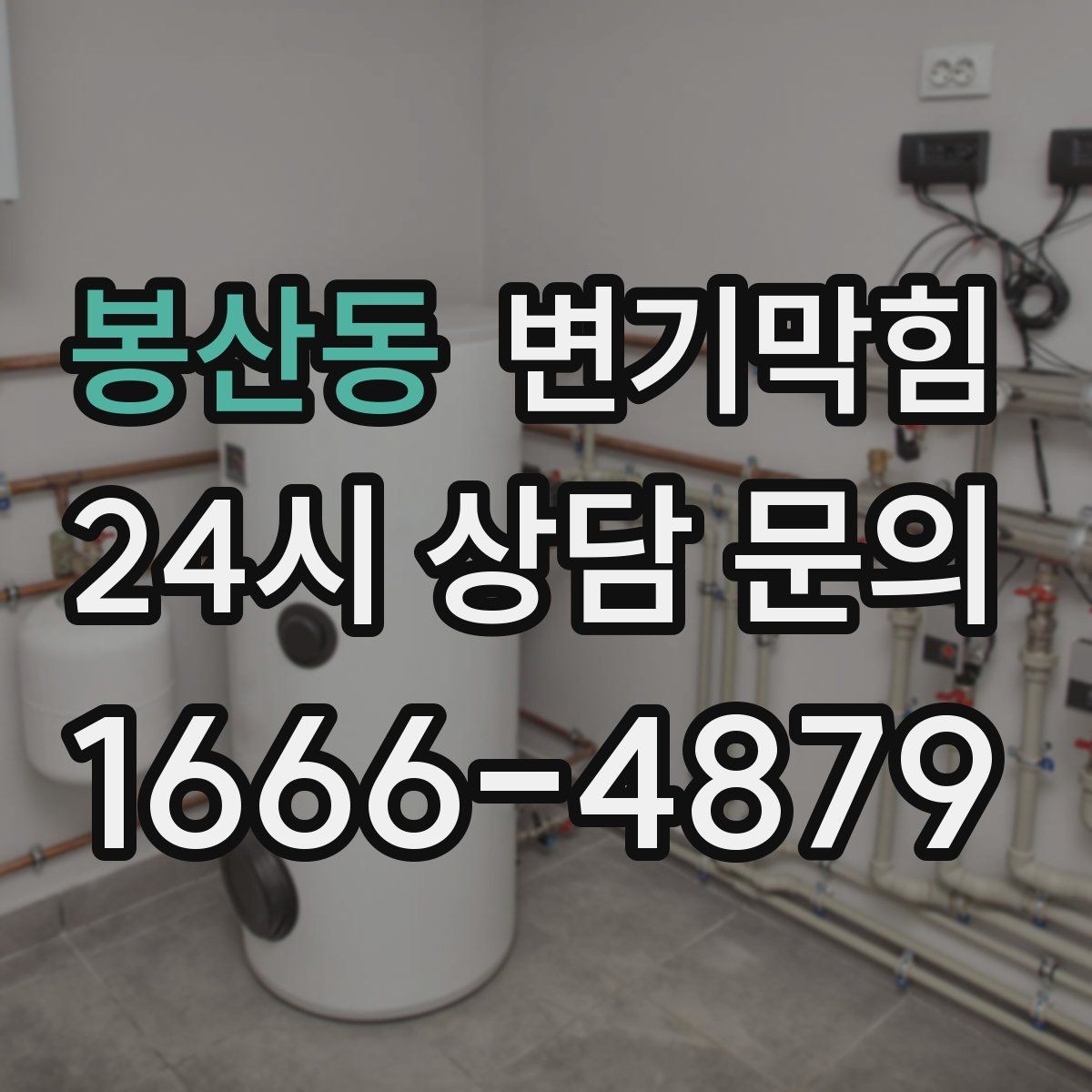 봉산동 변기막힘 단독 주택 변기뚫기 플랜지 교정 기록