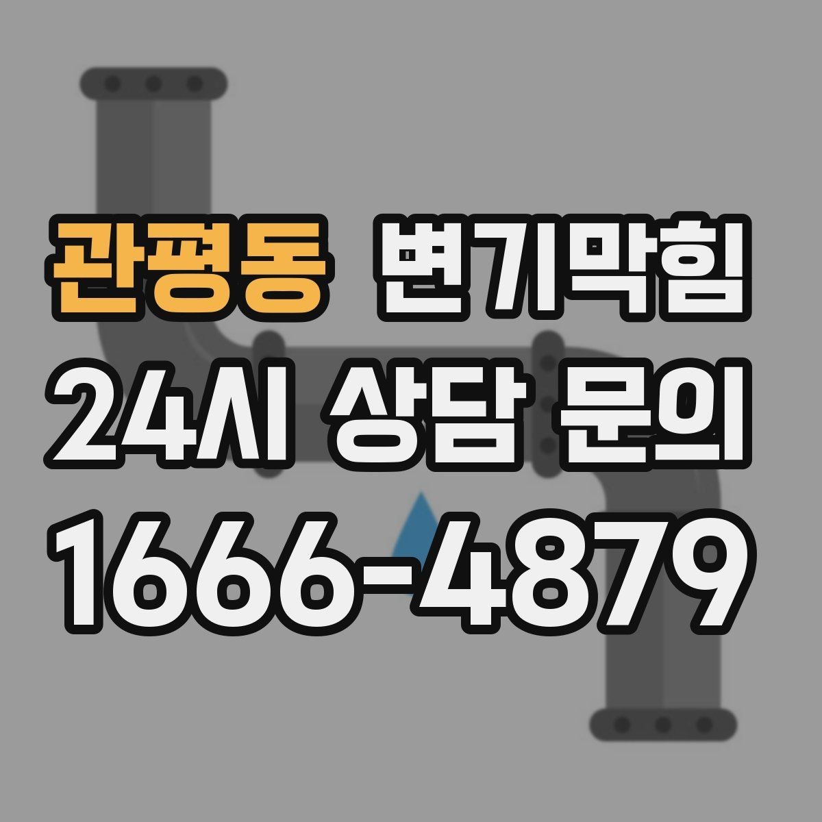 관평동 변기막힘 상가 화장실막힘 영업 전 점검