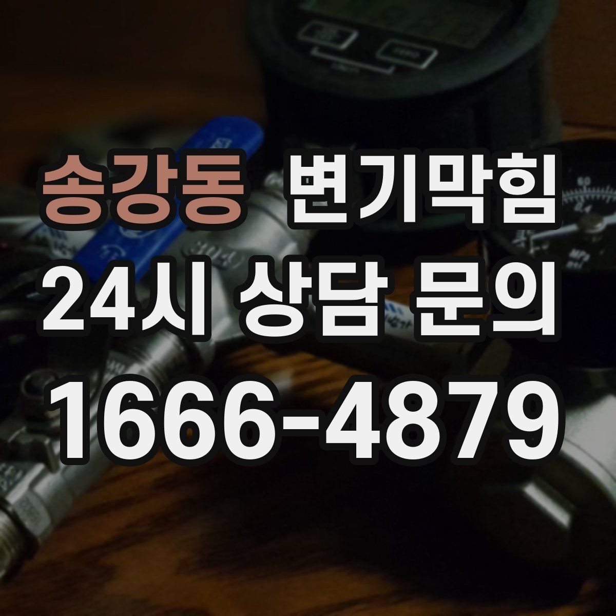 송강동 변기막힘 사무실 배수구막힘 점심 전 복구