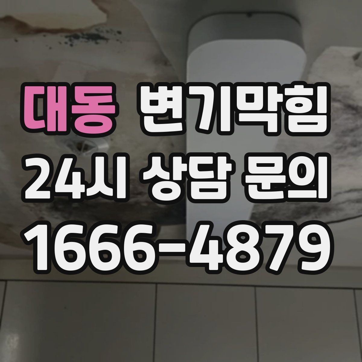대동 변기막힘 변기 뚫는 비용 야간·심야 가산 기준