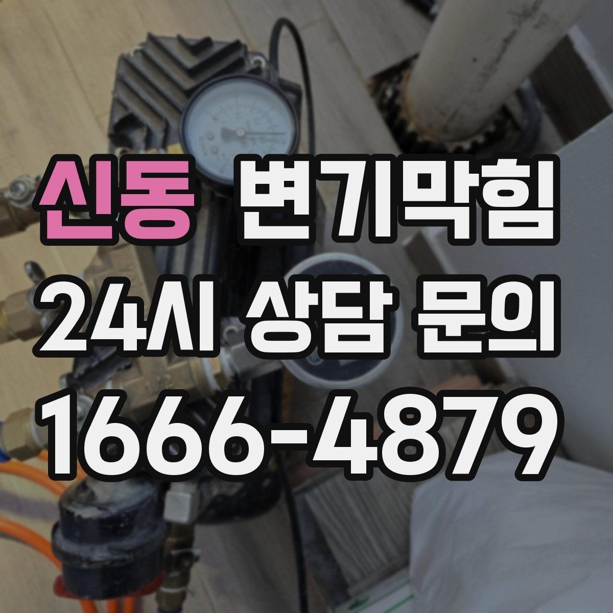 신동 변기막힘 화장실변기막힘 물 내림 후 거품 대응