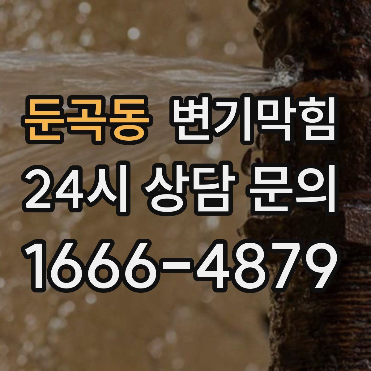 둔곡동 변기막힘 상가 변기뚫기 고객 화장실 동선 보호