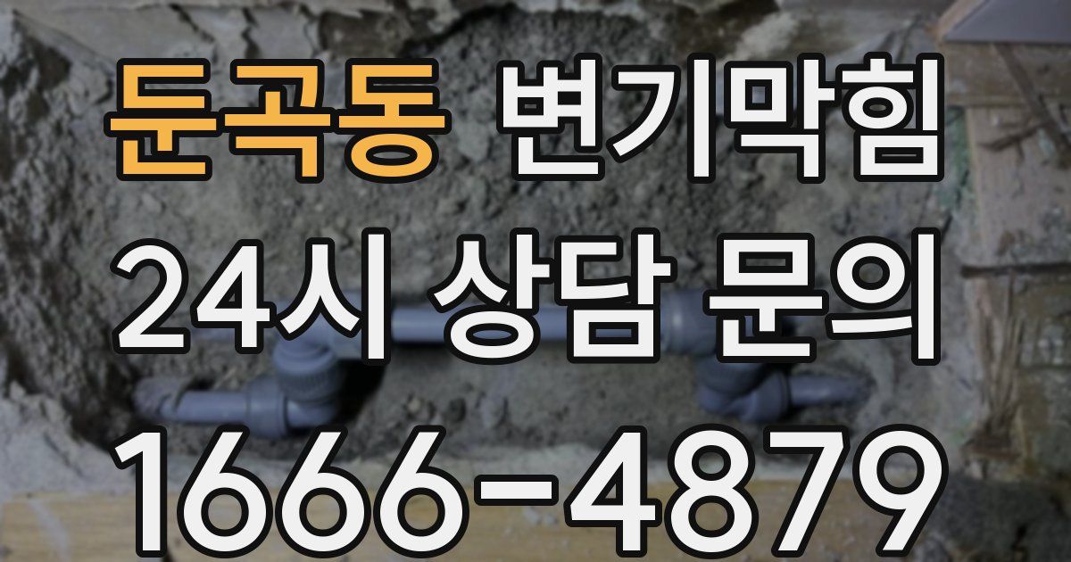 둔곡동 변기